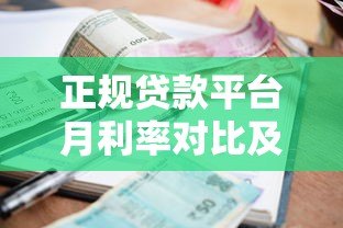 正规贷款平台月利率对比及省钱技巧