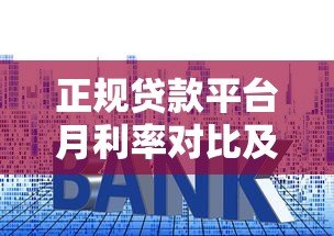 正规贷款平台月利率对比及省钱技巧