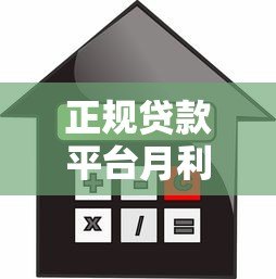 正规贷款平台月利率对比及省钱技巧