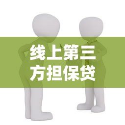 线上第三方担保贷款平台：安全借贷新选择