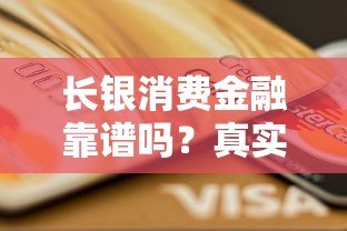 长银消费金融靠谱吗？真实评测正规贷款平台资质