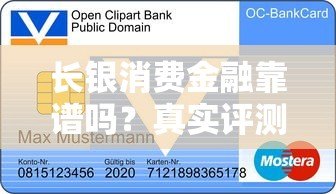 长银消费金融靠谱吗？真实评测正规贷款平台资质