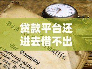 贷款平台还进去借不出来？原因分析与解决办法