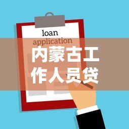 内蒙古工作人员贷款平台推荐:正规渠道与申请指南 内蒙古工作人员贷款平台推荐:正规渠道与申请指南