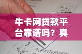 牛卡网贷款平台靠谱吗？真实评测与用户反馈解析