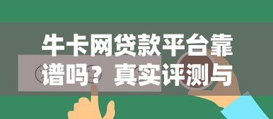 牛卡网贷款平台靠谱吗？真实评测与用户反馈解析