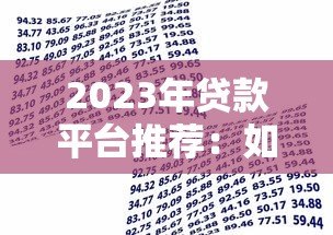 2023年贷款平台推荐：如何挑选最适合你的借贷渠道
