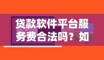 贷款软件平台服务费合法吗？如何避免高额收费
