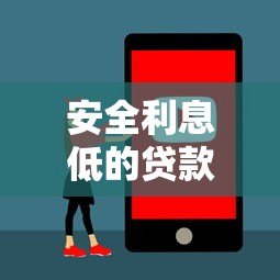 安全利息低的贷款平台推荐：如何避开陷阱选对产品？