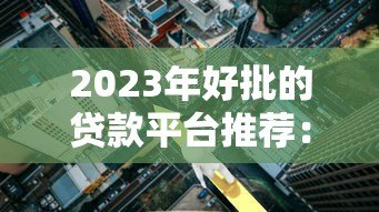 2023年好批的贷款平台推荐:这8个正规渠道通过率高 2023年好批的贷款平台推荐:这8个正规渠道通过率高