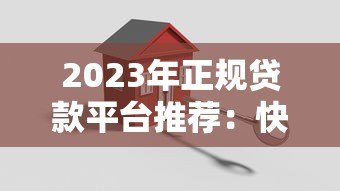 2023年正规贷款平台推荐：快速下款、安全可靠的选择