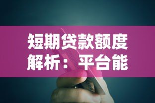 短期贷款额度解析:平台能贷多少及影响因素 短期贷款额度解析:平台能贷多少及影响因素