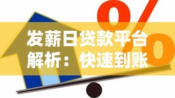 发薪日贷款平台解析:快速到账与灵活借款的利弊 发薪日贷款平台解析:快速到账与灵活借款的利弊