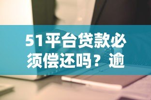51平台贷款必须偿还吗?逾期不还的后果与应对策略分析 51平台贷款必须偿还吗?逾期不还的后果与应对策略分析