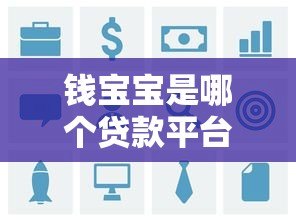 钱宝宝是哪个贷款平台?真实背景、产品特点及用户答疑 钱宝宝是哪个贷款平台?真实背景、产品特点及用户答疑