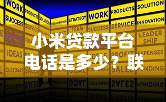 小米贷款平台电话是多少?联系方式与常见问题全解析 小米贷款平台电话是多少?联系方式与常见问题全解析