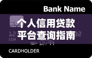 个人信用贷款平台查询指南及安全选择技巧 个人信用贷款平台查询指南及安全选择技巧