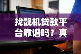 找靓机贷款平台靠谱吗？真实评测+避坑指南