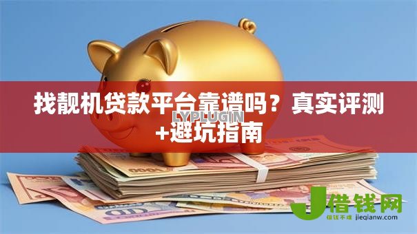 找靓机贷款平台靠谱吗？真实评测+避坑指南