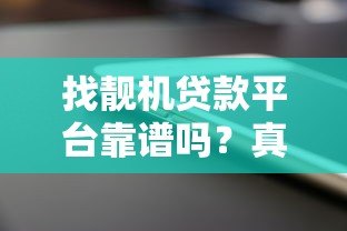 找靓机贷款平台靠谱吗？真实评测+避坑指南