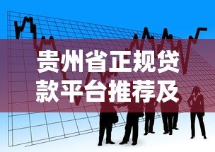 贵州省正规贷款平台推荐及申请指南 贵州省正规贷款平台推荐及申请指南