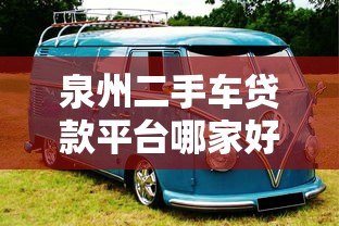 泉州二手车贷款平台哪家好？2023最新靠谱推荐