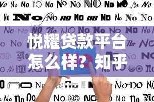 悦耀贷款平台怎么样？知乎用户真实评价与避坑指南