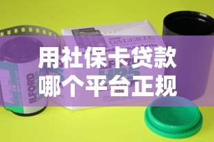 用社保卡贷款哪个平台正规靠谱？2023最新推荐