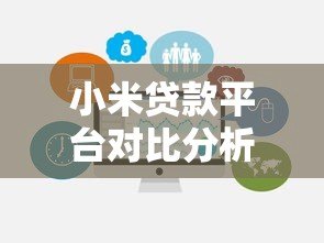 小米贷款平台对比分析：哪款更适合你？
