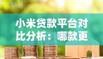 小米贷款平台对比分析：哪款更适合你？