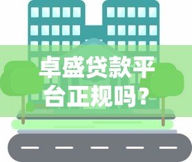 卓盛贷款平台正规吗？真实用户经验分享与深度解析