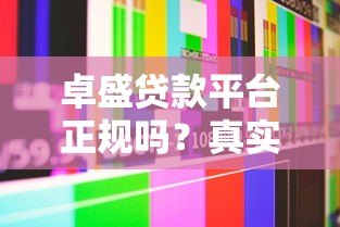 卓盛贷款平台正规吗？真实用户经验分享与深度解析