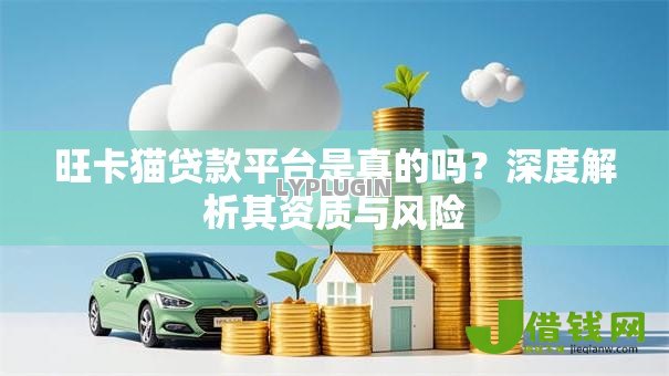 旺卡猫贷款平台是真的吗？深度解析其资质与风险