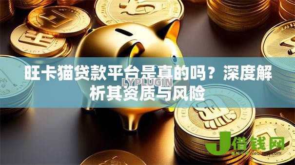旺卡猫贷款平台是真的吗？深度解析其资质与风险