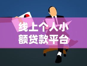 线上个人小额贷款平台全解析:如何安全快速申请小额贷款 线上个人小额贷款平台全解析:如何安全快速申请小额贷款