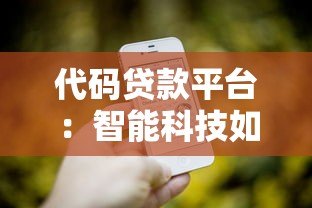 代码贷款平台：智能科技如何重塑借贷体验