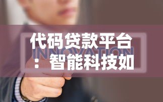 代码贷款平台：智能科技如何重塑借贷体验