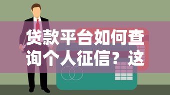 贷款平台如何查询个人征信？这5个方法必须知道
