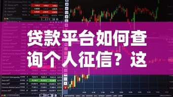 贷款平台如何查询个人征信？这5个方法必须知道