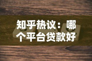 知乎热议：哪个平台贷款好些？实测对比帮你选对平台
