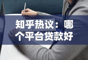知乎热议：哪个平台贷款好些？实测对比帮你选对平台