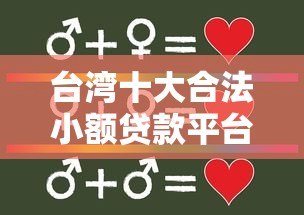 台湾十大合法小额贷款平台推荐:快速申贷与利率比较 台湾十大合法小额贷款平台推荐:快速申贷与利率比较