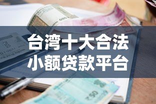 台湾十大合法小额贷款平台推荐:快速申贷与利率比较 台湾十大合法小额贷款平台推荐:快速申贷与利率比较
