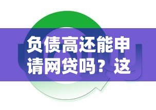 负债高还能申请网贷吗？这几点必须了解