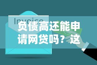 负债高还能申请网贷吗？这几点必须了解