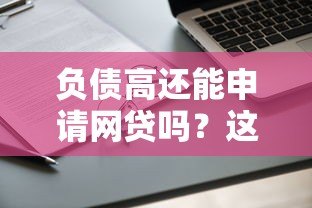 负债高还能申请网贷吗？这几点必须了解
