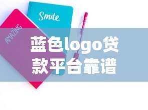 蓝色logo贷款平台靠谱吗？用户真实体验与申请技巧