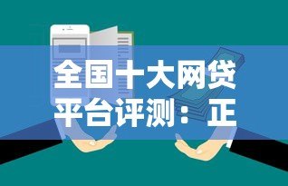 全国十大网贷平台评测:正规靠谱平台推荐 全国十大网贷平台评测:正规靠谱平台推荐