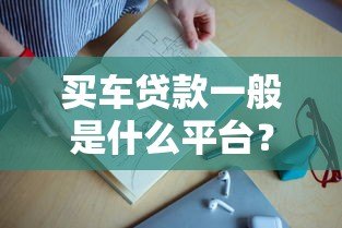 买车贷款一般是什么平台？这5类渠道最常用