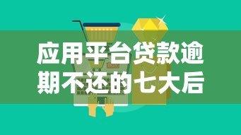 应用平台贷款逾期不还的七大后果及应对方法